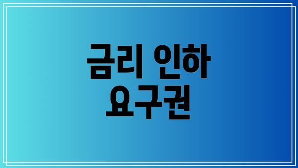 금리 인하 요구권