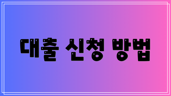 대출 신청 방법