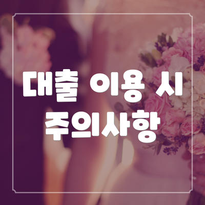 대출 이용 시 주의사항