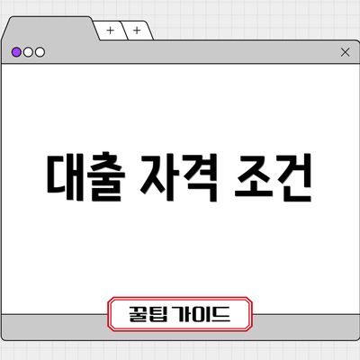 대출 자격 조건