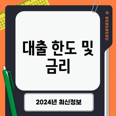 대출 한도 및 금리