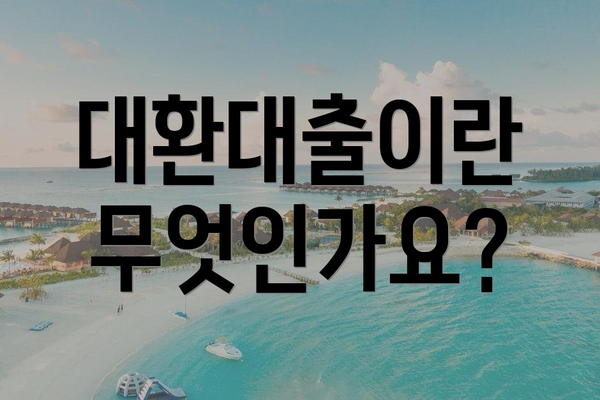 대환대출이란 무엇인가요?