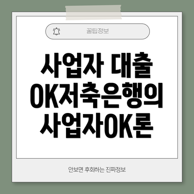 사업자 대출 OK저축은행의 사업자OK론