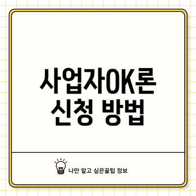 사업자OK론 신청 방법