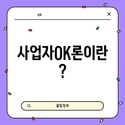 사업자OK론이란?
