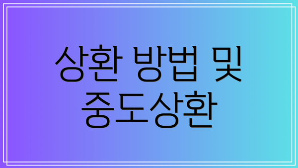 상환 방법 및 중도상환