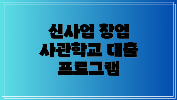 신사업 창업 사관학교 대출 프로그램