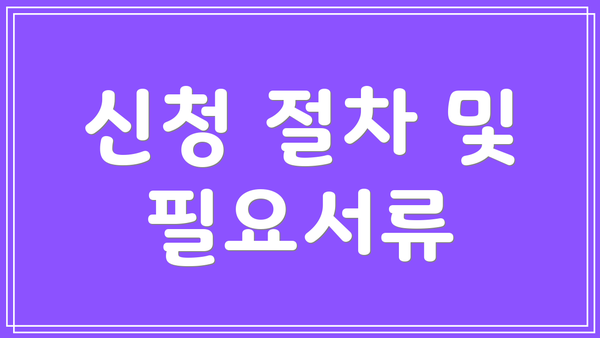 신청 절차 및 필요서류