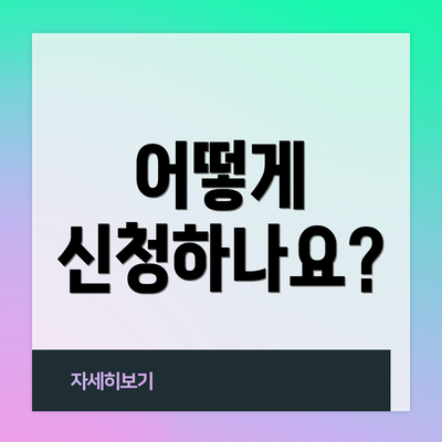 어떻게 신청하나요?