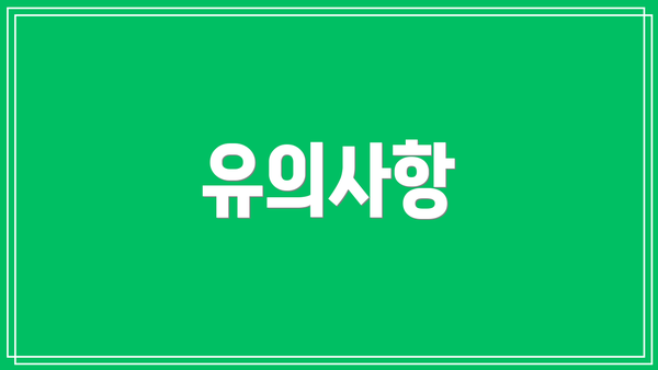 유의사항