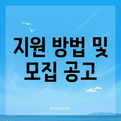 지원 방법 및 모집 공고