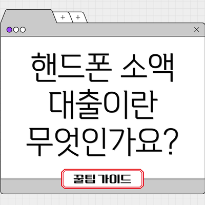 핸드폰 소액 대출이란 무엇인가요?