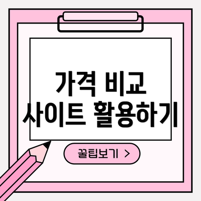 가격 비교 사이트 활용하기