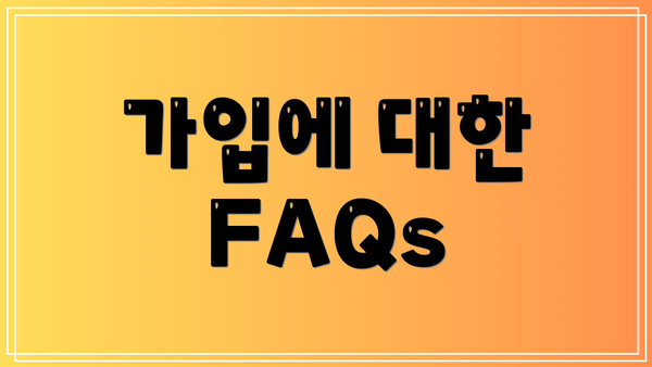 가입에 대한 FAQs