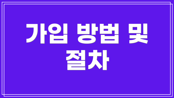 가입 방법 및 절차