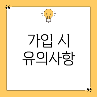 가입 시 유의사항