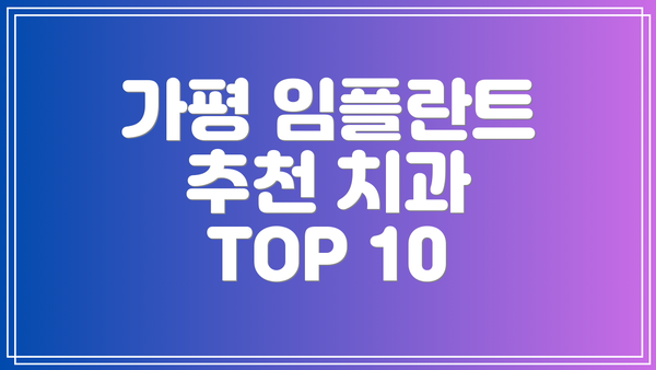 가평 임플란트 추천 치과 TOP 10