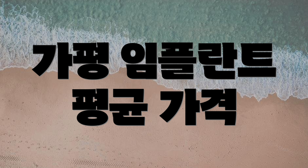 가평 임플란트 평균 가격