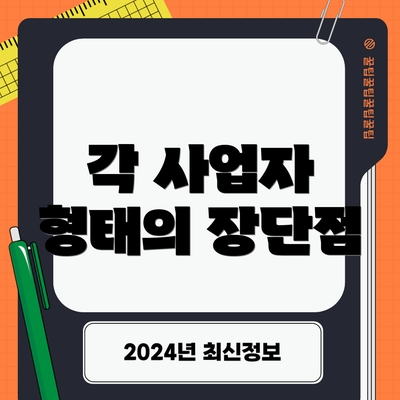 각 사업자 형태의 장단점