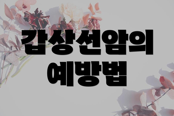 갑상선암의 예방법