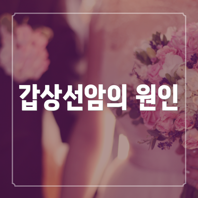 갑상선암의 원인