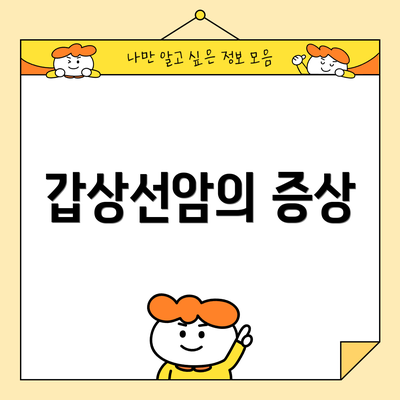 갑상선암의 증상