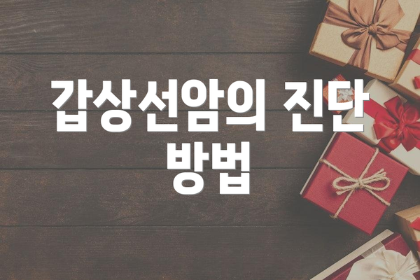 갑상선암의 진단 방법