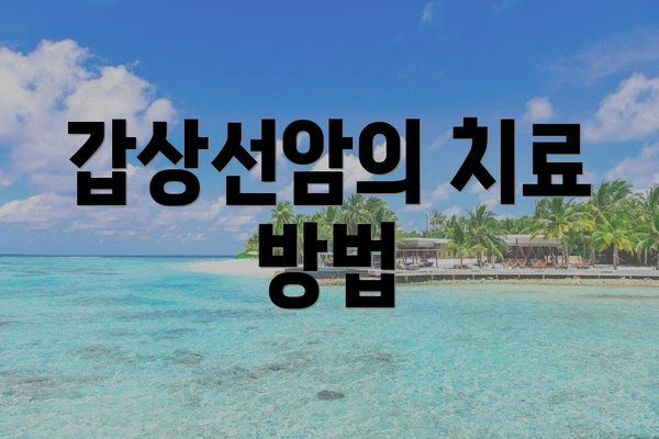 갑상선암의 치료 방법