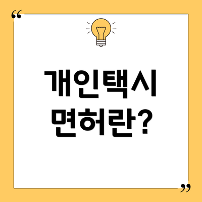 개인택시 면허란?