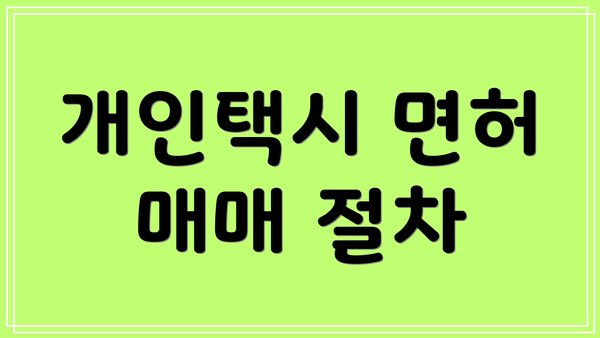 개인택시 면허 매매 절차