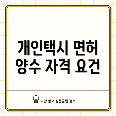 개인택시 면허 양수 자격 요건