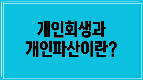 개인회생과 개인파산이란?