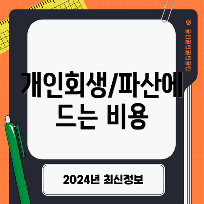 개인회생/파산에 드는 비용