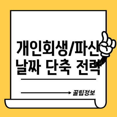 개인회생/파산 날짜 단축 전략