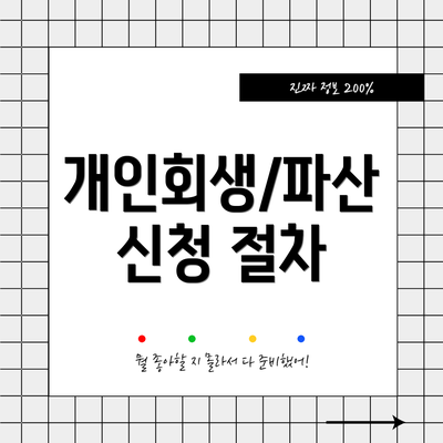 개인회생/파산 신청 절차