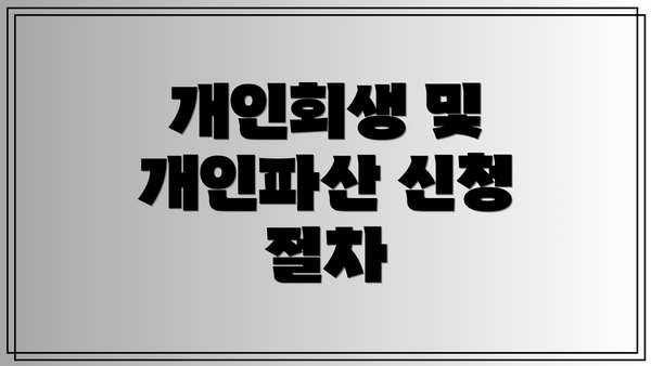 개인회생 및 개인파산 신청 절차