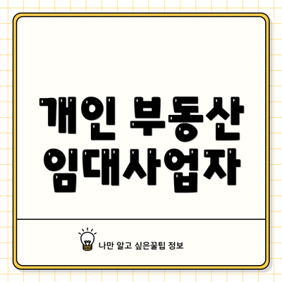 개인 부동산 임대사업자