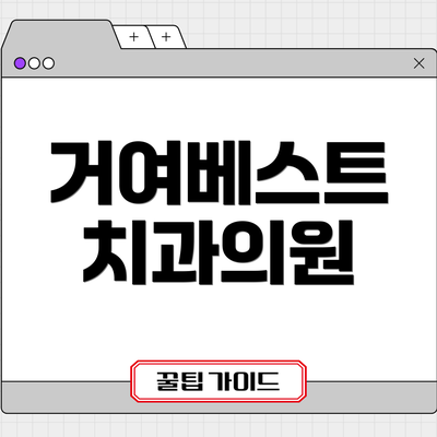 거여베스트 치과의원