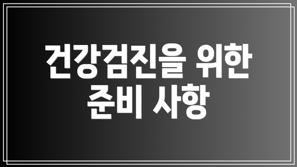 건강검진을 위한 준비 사항