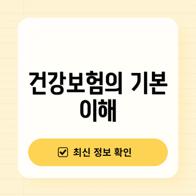 건강보험의 기본 이해