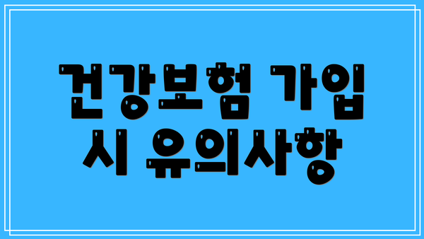 건강보험 가입 시 유의사항