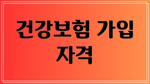 건강보험 가입 자격