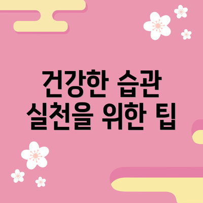 건강한 습관 실천을 위한 팁