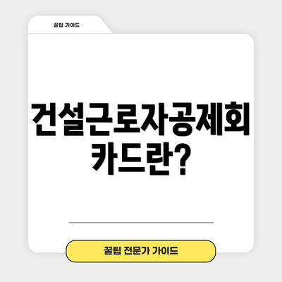 건설근로자공제회 카드란?