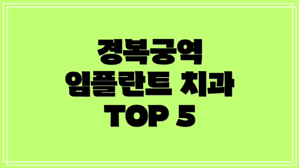 경복궁역 임플란트 치과 TOP 5