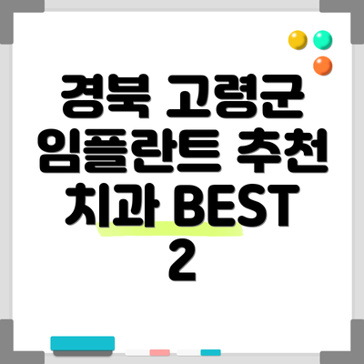 경북 고령군 임플란트 추천 치과 BEST 2