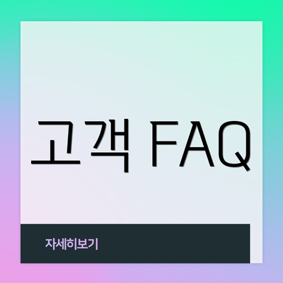 고객 FAQ