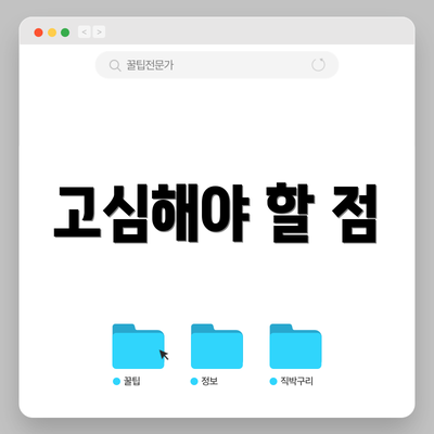 고심해야 할 점