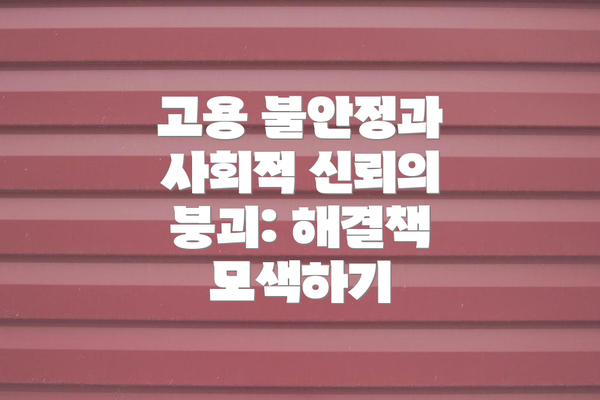 고용 불안정과 사회적 신뢰의 붕괴: 해결책 모색하기