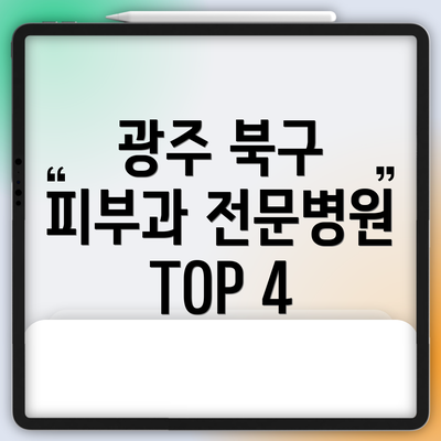 광주 북구 피부과 전문병원 TOP 4